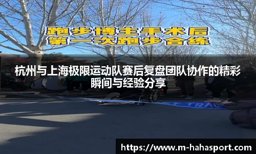 杭州与上海极限运动队赛后复盘团队协作的精彩瞬间与经验分享