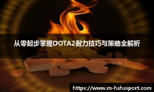 从零起步掌握DOTA2耐力技巧与策略全解析