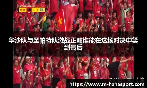 华沙队与圣帕特队激战正酣谁能在这场对决中笑到最后
